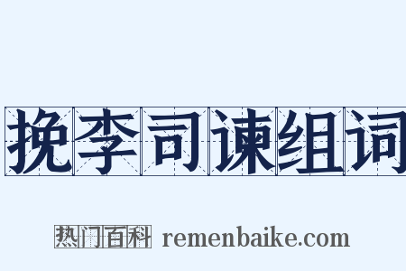 挽李司谏组词是什么意思的图片